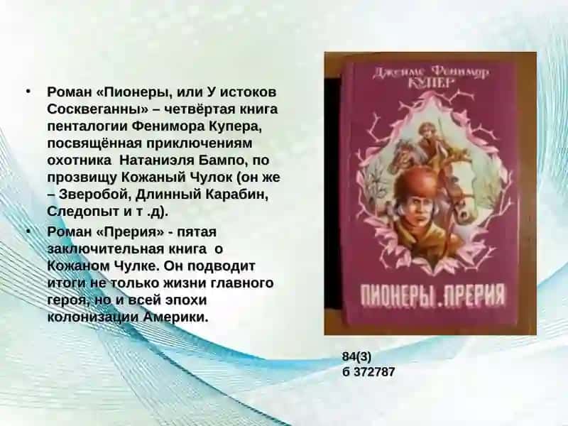 Роман «Зверобой», или «Первая тропа войны» 4
