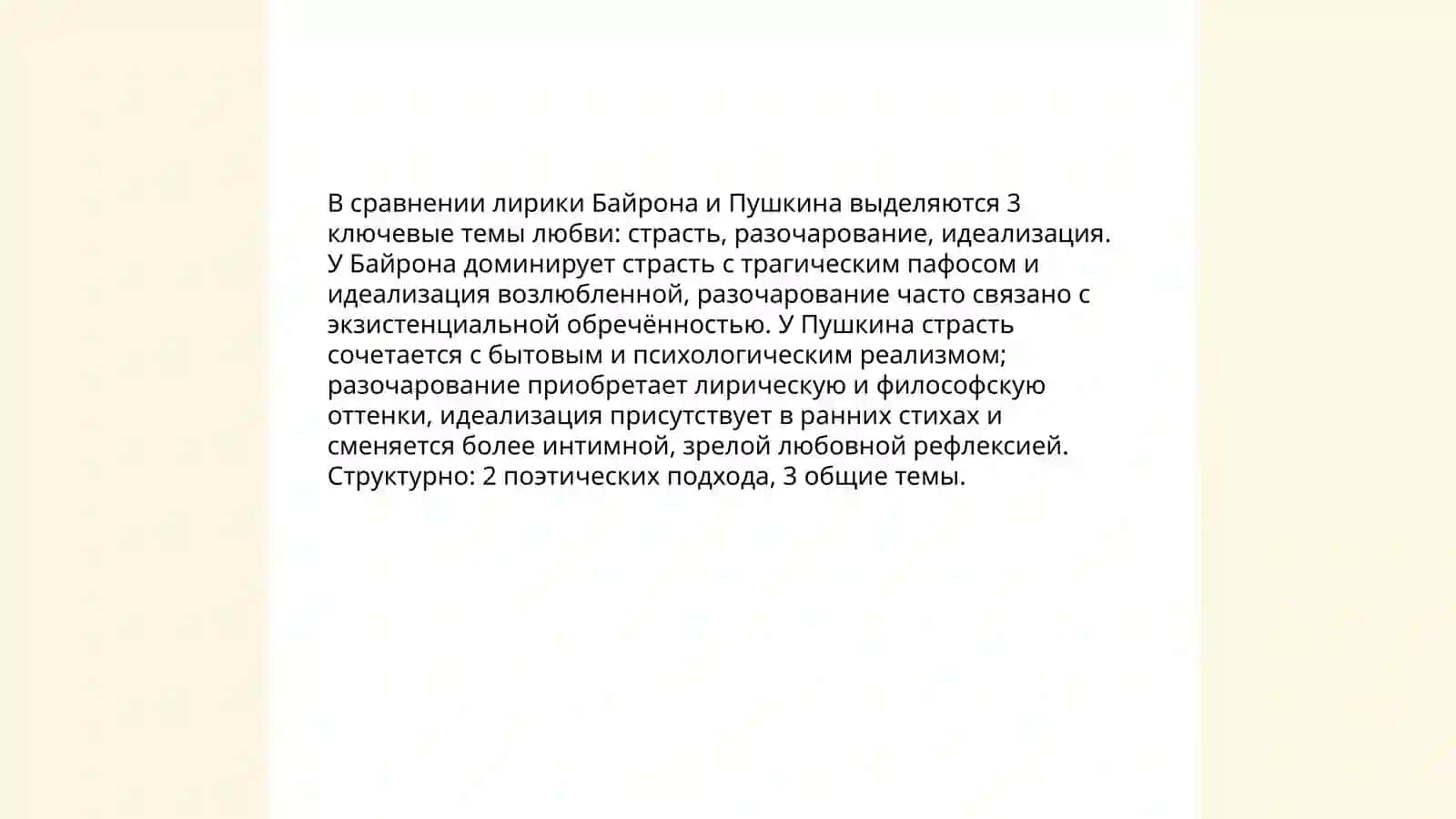 сравнение лирики Джордж Гордон Байрон и Александр Пушкин 4