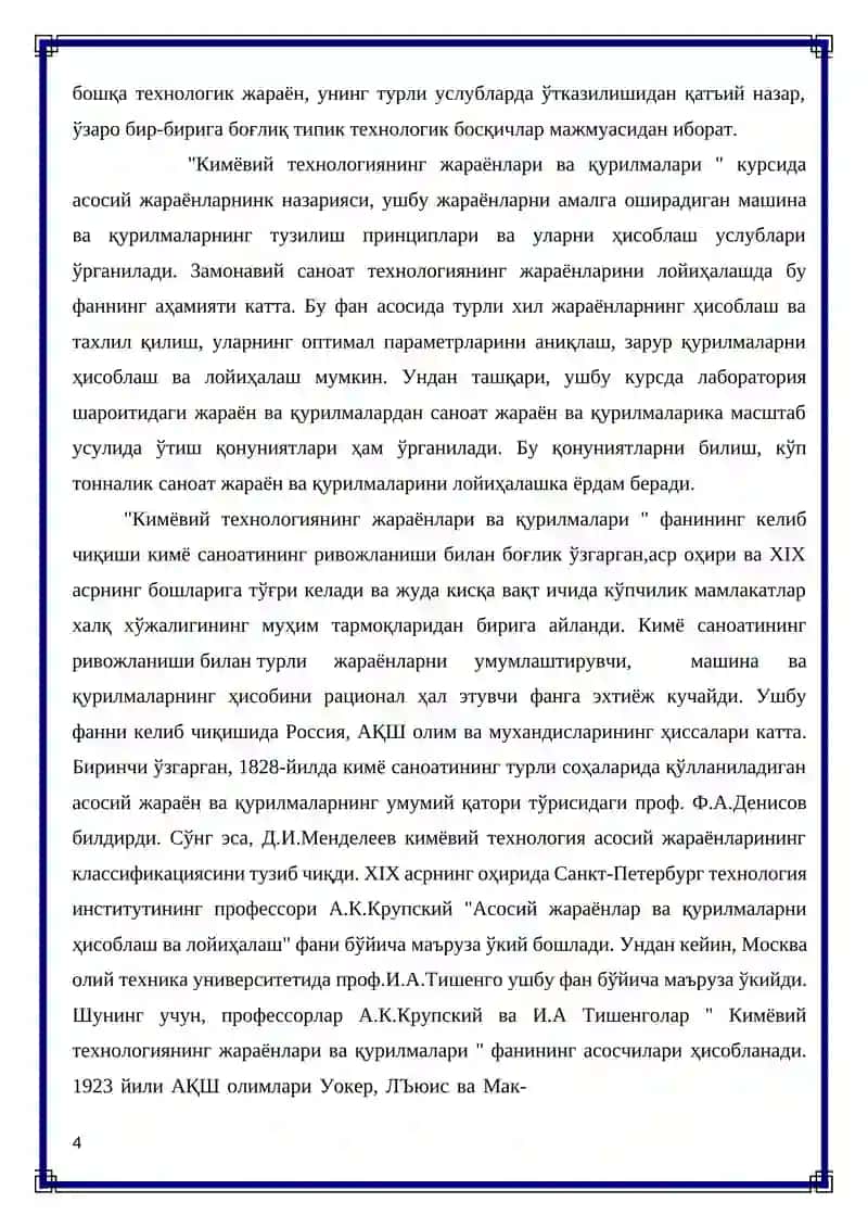 "Толуолни сув билан совутиш учун змеевикли иссиқлик алмашиниш қурилмаси" 4