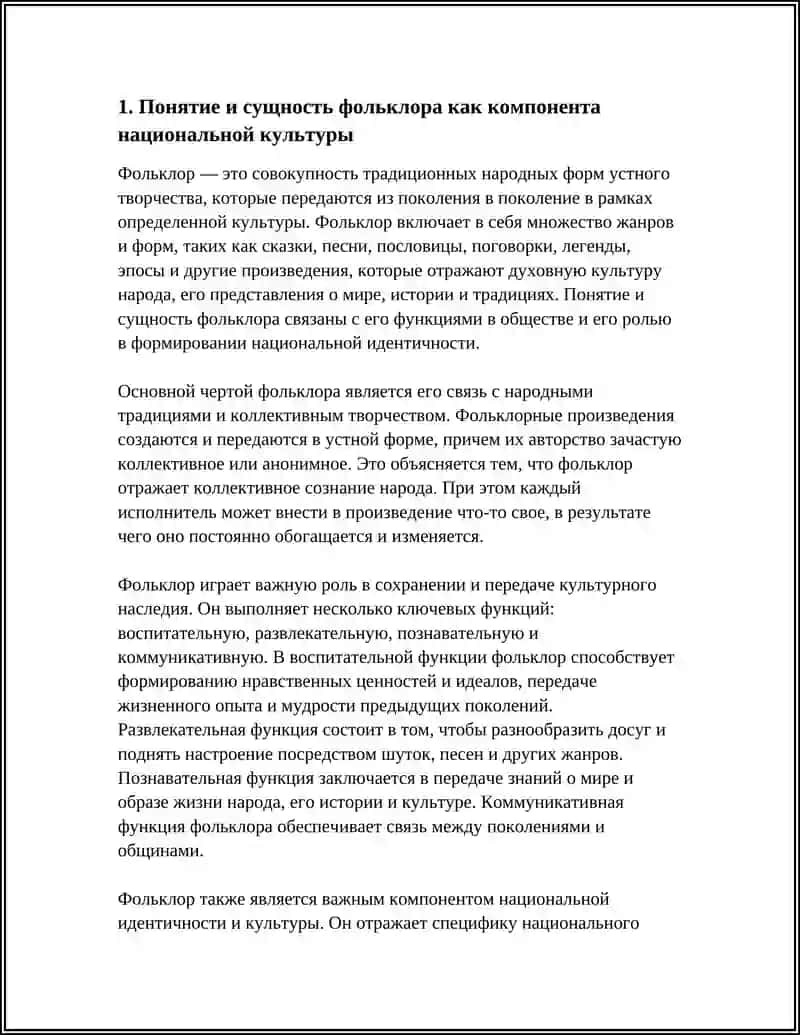 ФОЛЬКЛОР КАК КОМПОНЕНТ НАЦИОНАЛЬНЫЙ КУЛЬТУРЫ 4