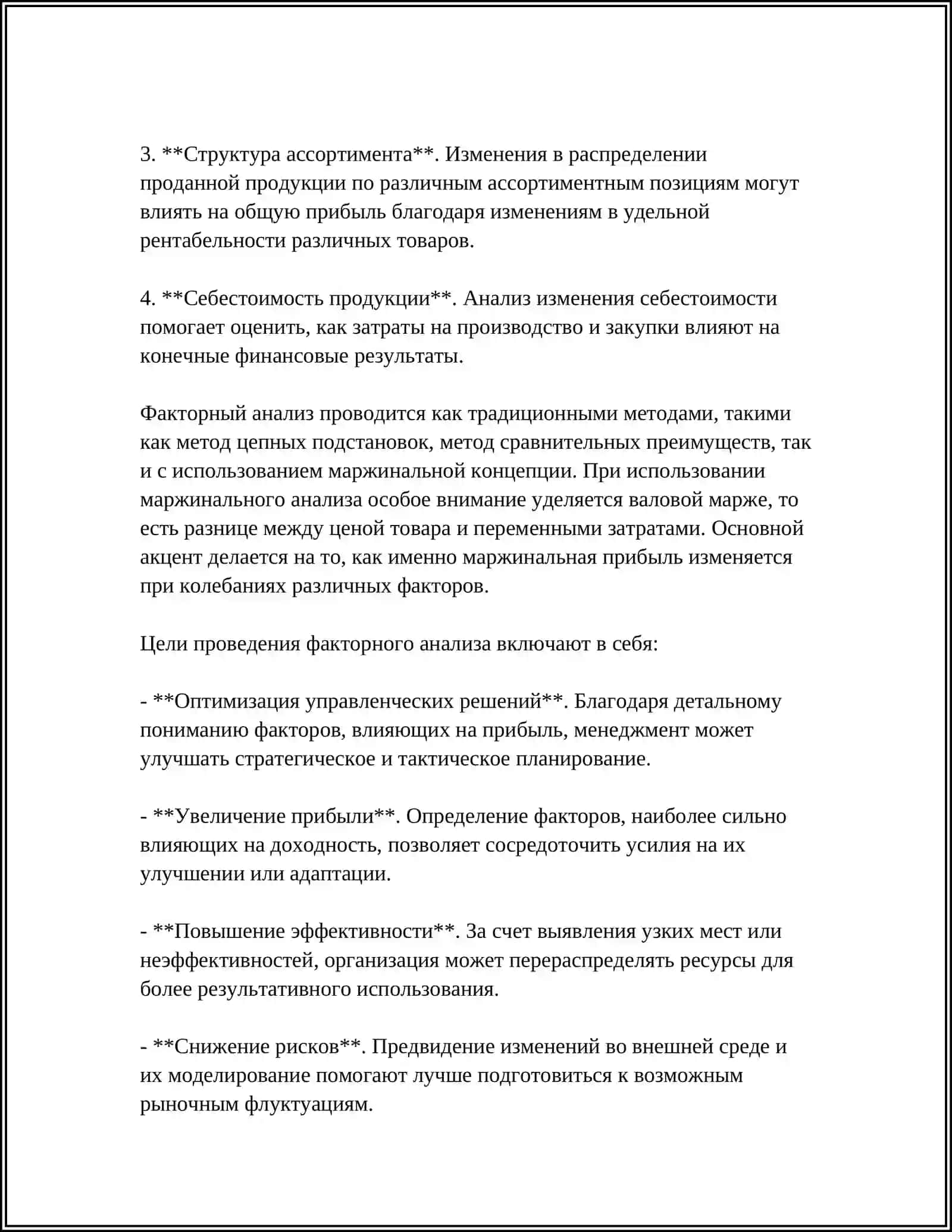 ФАКТОРНЫЙ АНАЛИЗ ПРИБЫЛИ ОТ ПРОДАЖ: ТРАДИЦИОННЫМ МЕТОДОМ И С ИСПОЛЬЗОВАНИЕМ МАРЖИНАЛЬНОЙ КОНЦЕПЦИИ 4