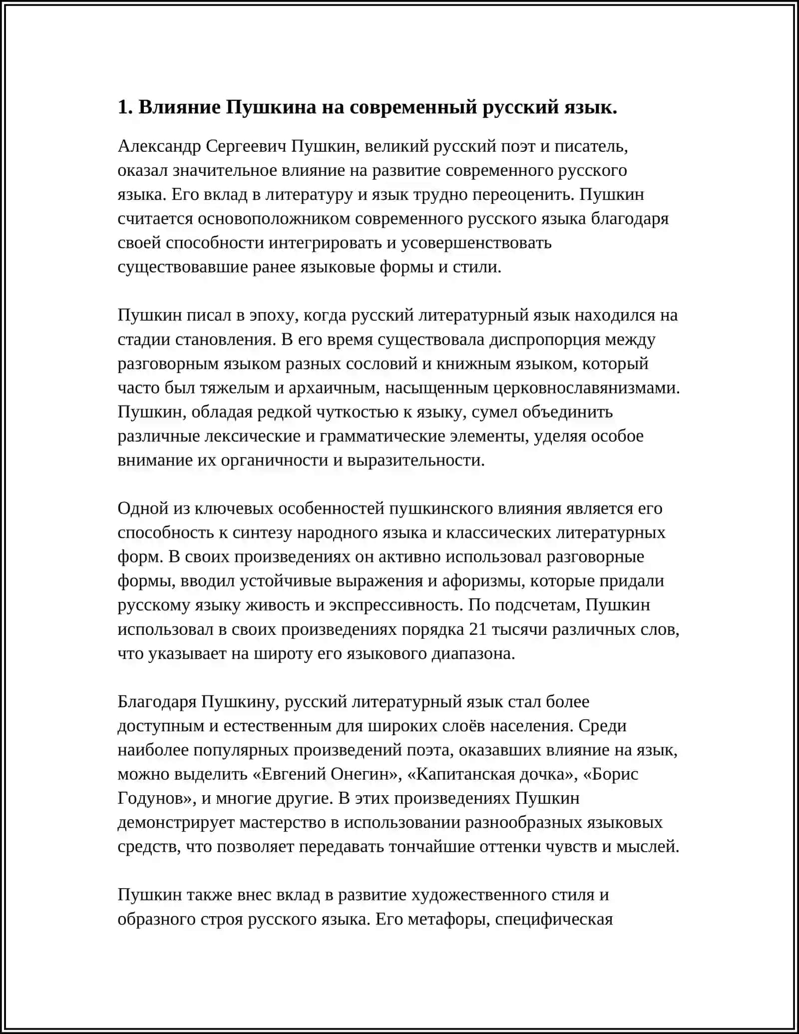 А,С,ПУШКИН - СОЗДАТЕЛЬ СОВРЕМЕННОГО РУССКОГО ЛИТЕРАТУРНОГО ЯЗЫКА 4
