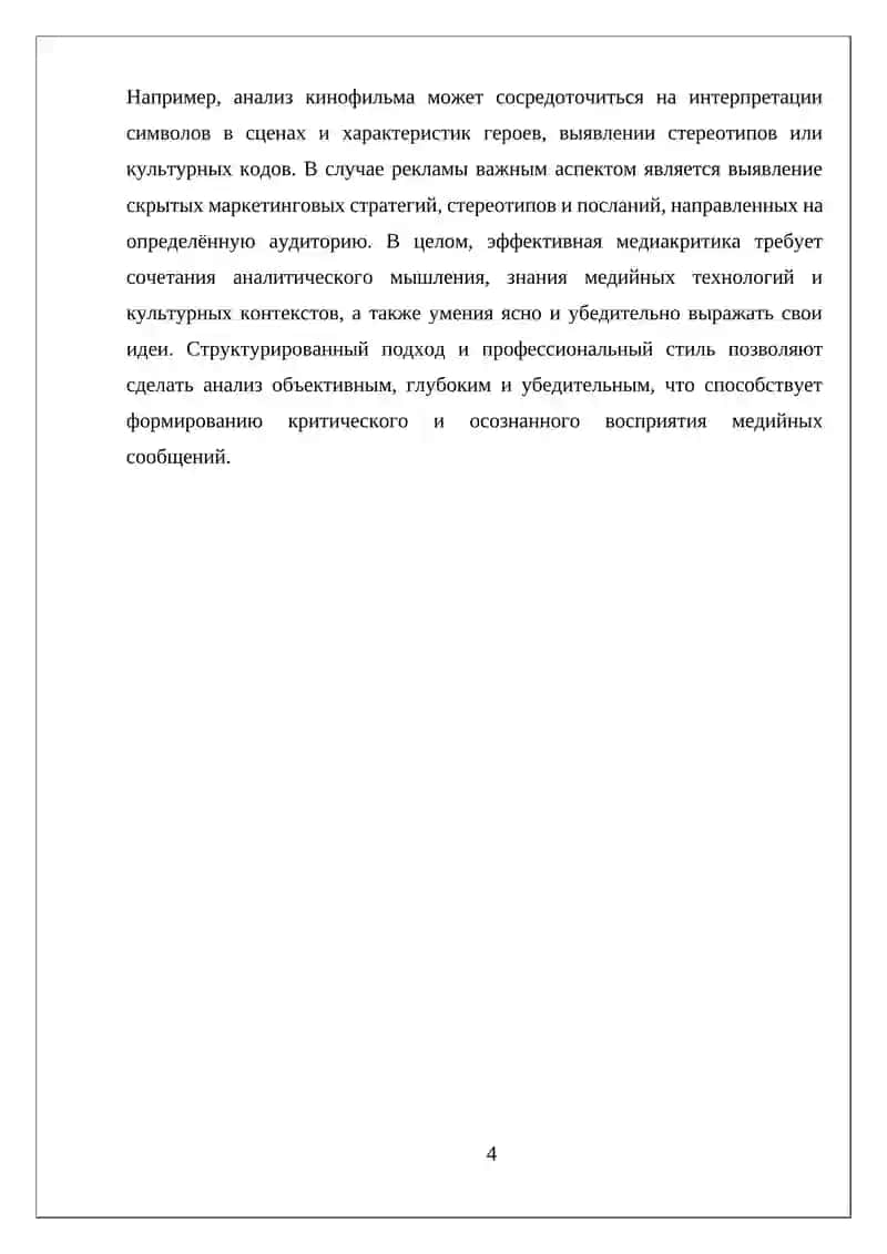 КАК НАПИСАТЬ МЕДИАКРИТИКУ: СТРУКТУРА, СТИЛЬ И ПРИМЕРЫ АНАЛИЗА МЕДИАПРОДУКТА 4