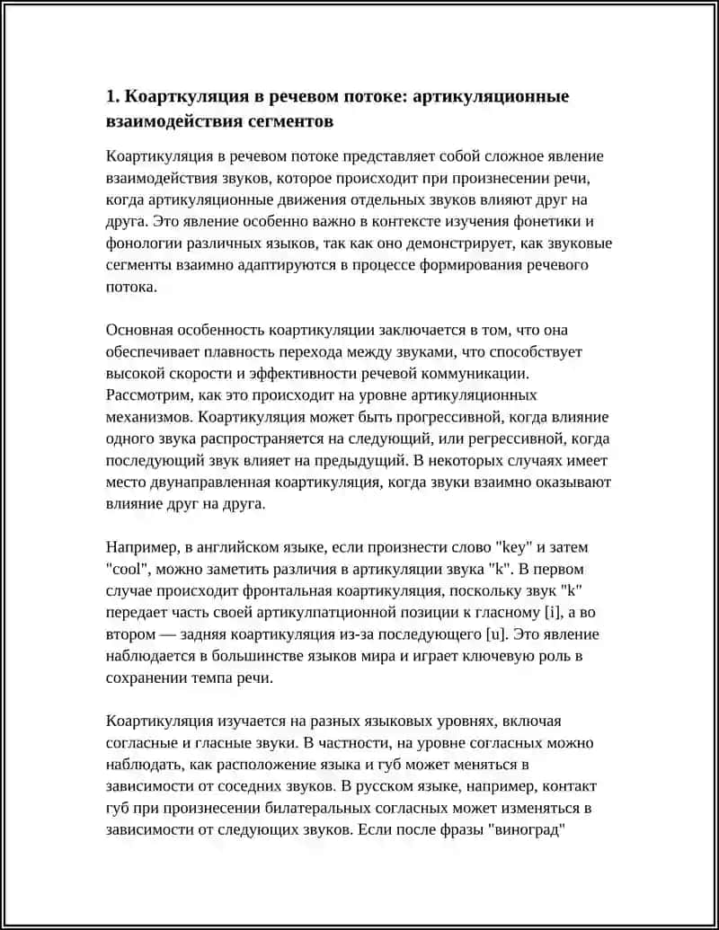 Коарткуляция в речевом потоке: артикуляционные взаимодействия сегментов 4
