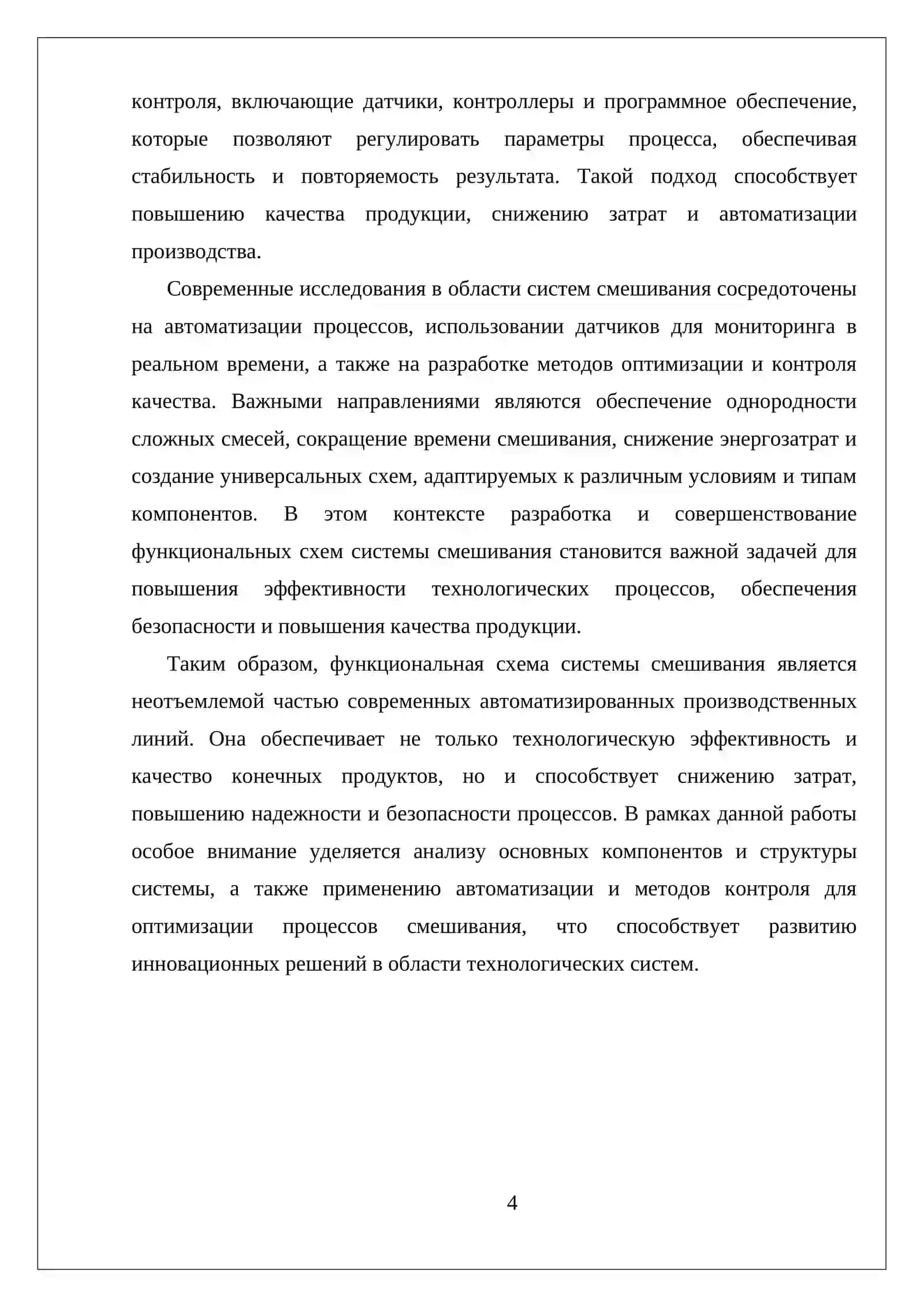 ФУНКЦИОНАЛЬНАЯ СХЕМА СИСТЕМЫ СМЕШИВАНИЯ 4