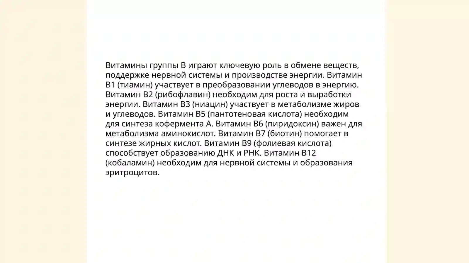 Витамины группы B 4