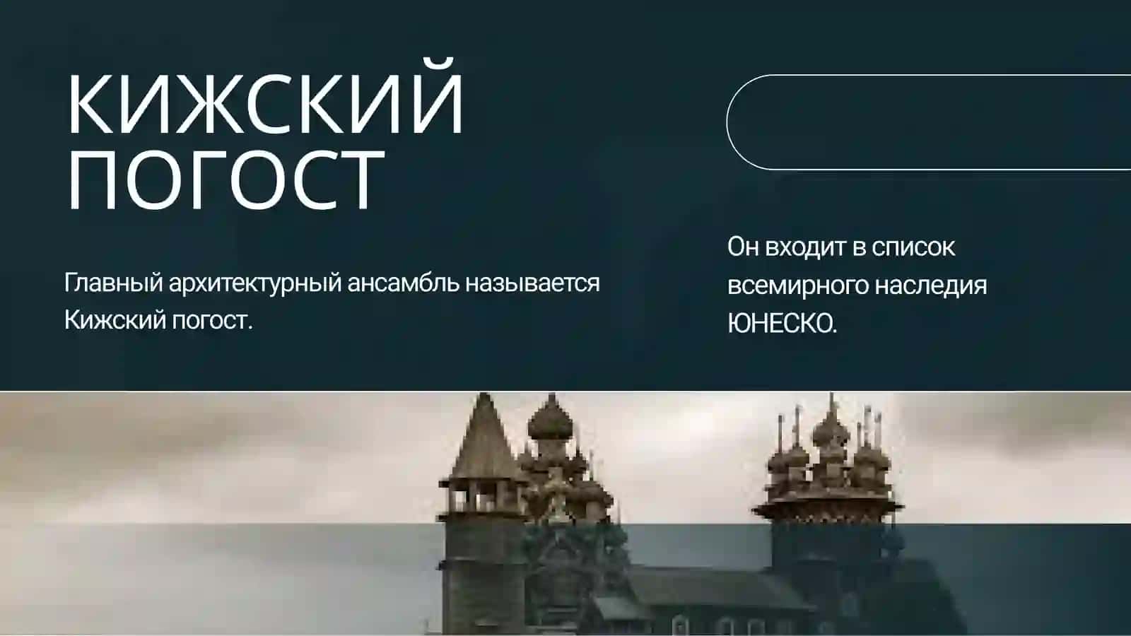 КИЖИ – ПАМЯТНИК РУССКОГО ЗОДЧЕСТВА 4