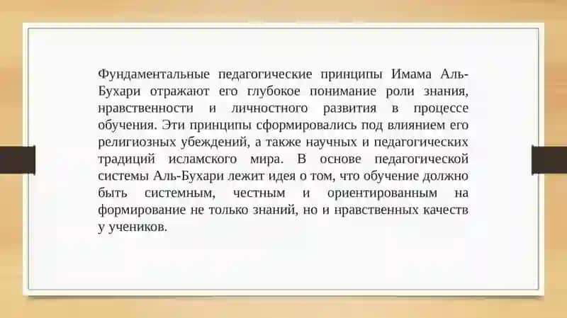 Педагогические идеи Имама Аль-Бухари 4