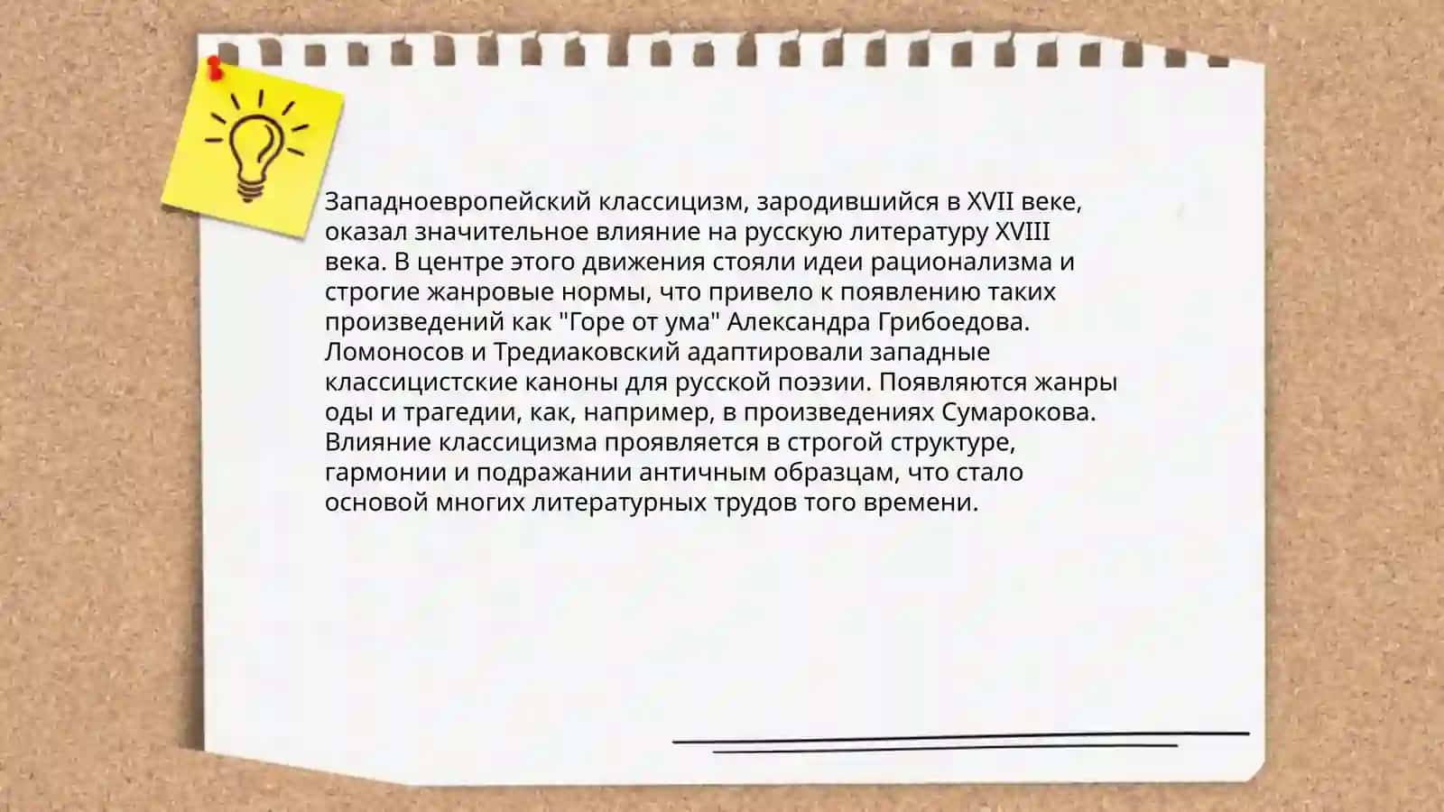 Классицизм в русской литературе 4