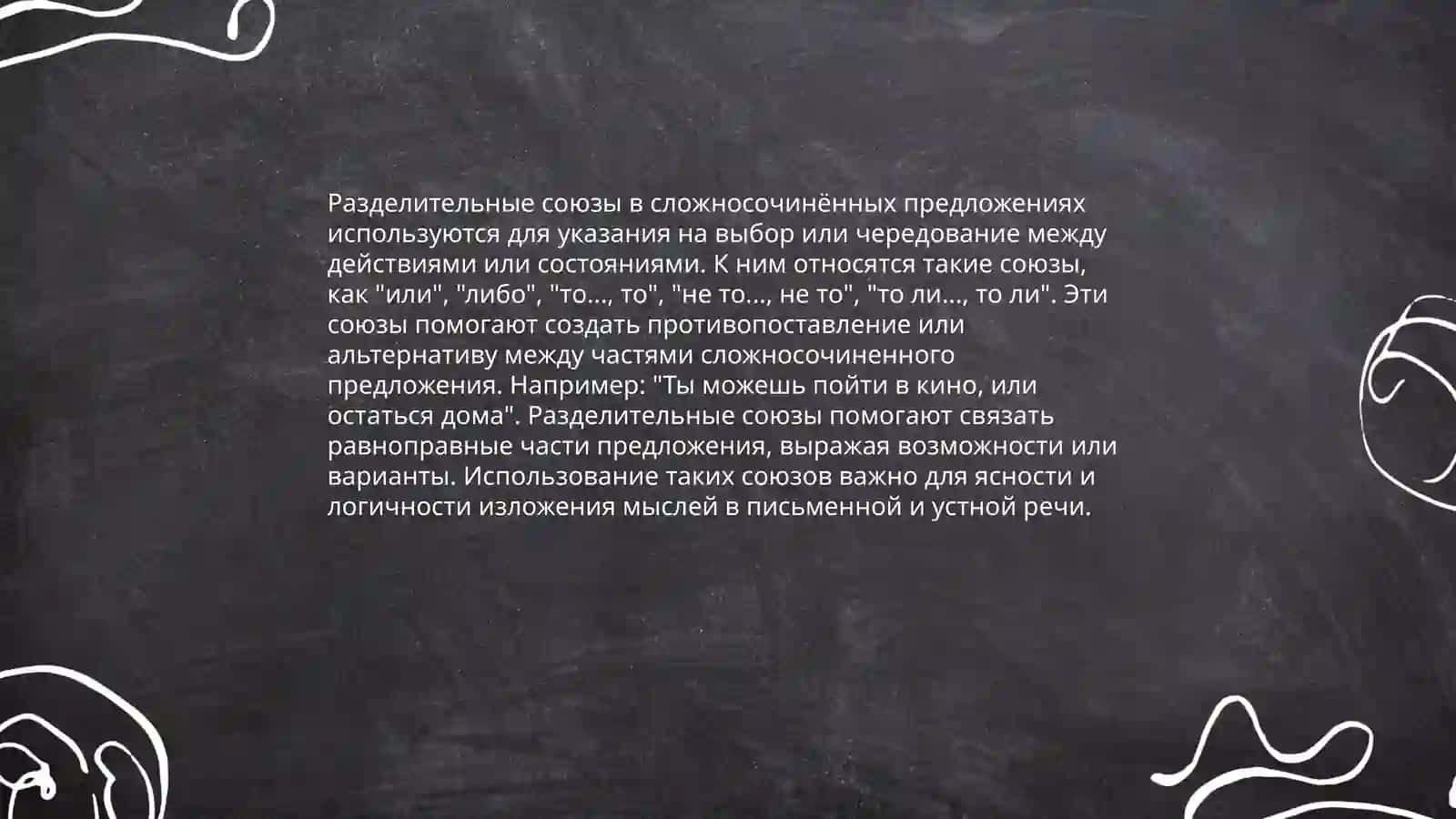 Сложносочинённое предложение с соединительными, разделительными, противительными и пояснительными союзами 4