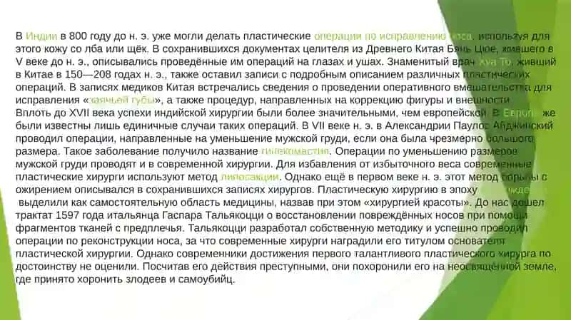РАЗВИТИЕ ПЛАСТИЧЕСКОЙ ХИРУРГИИ НА СОВРЕМЕННОМ ЭТАПЕ 4