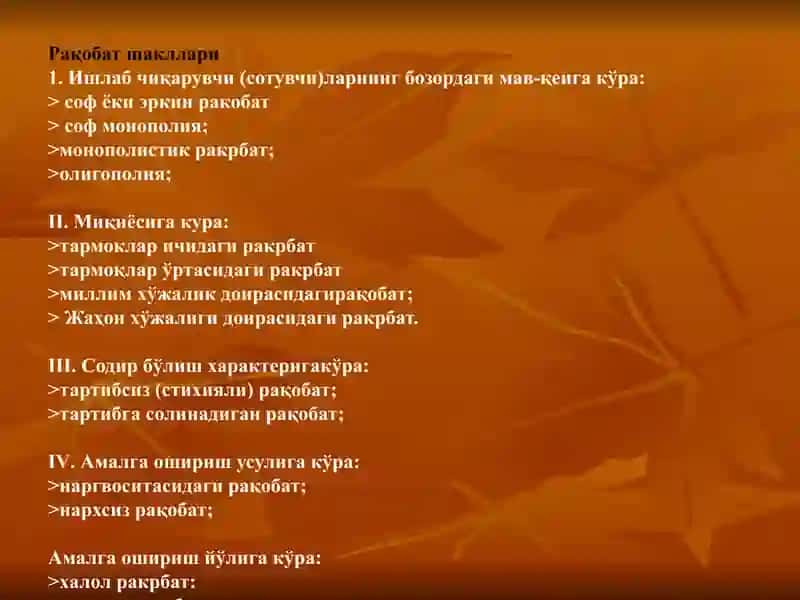 Рақобат ва монополия 4