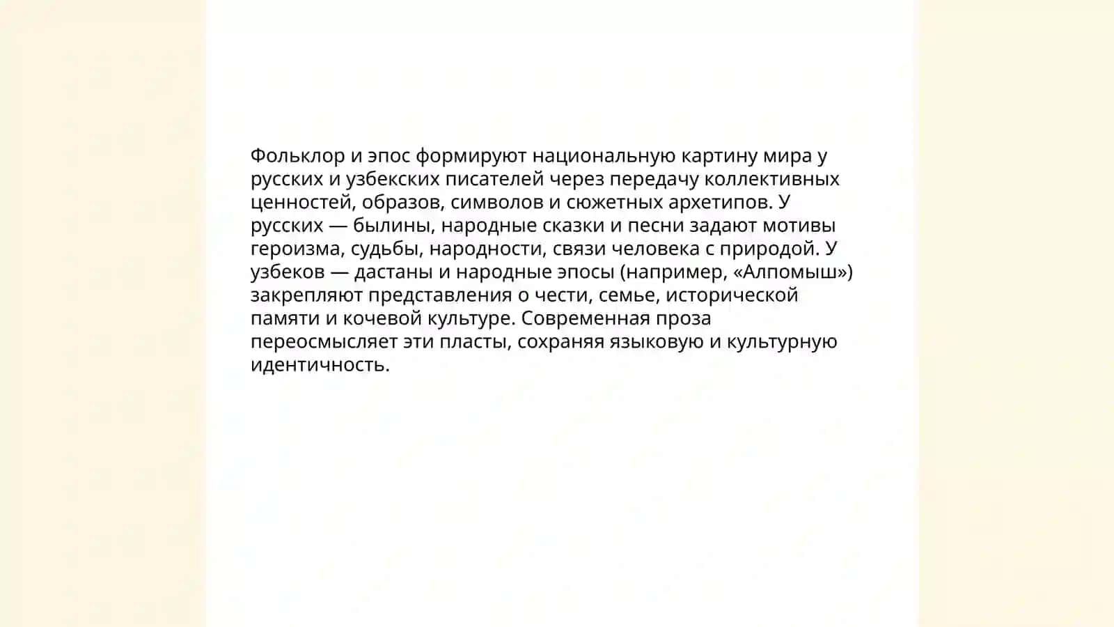 Национальная картина мира в русской и узбекской литературе 4
