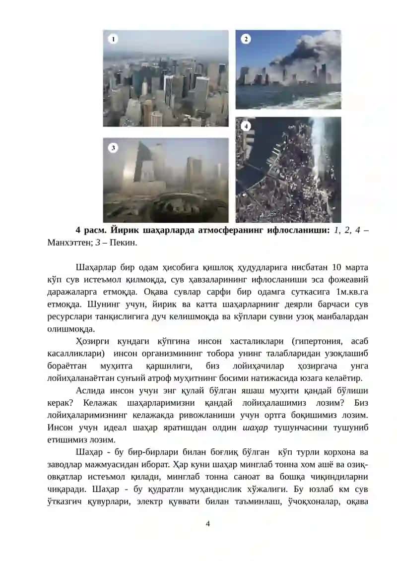 Шаҳар реконструкцияси ва инжинерлик инфраструктурасини ривожлантириш 4