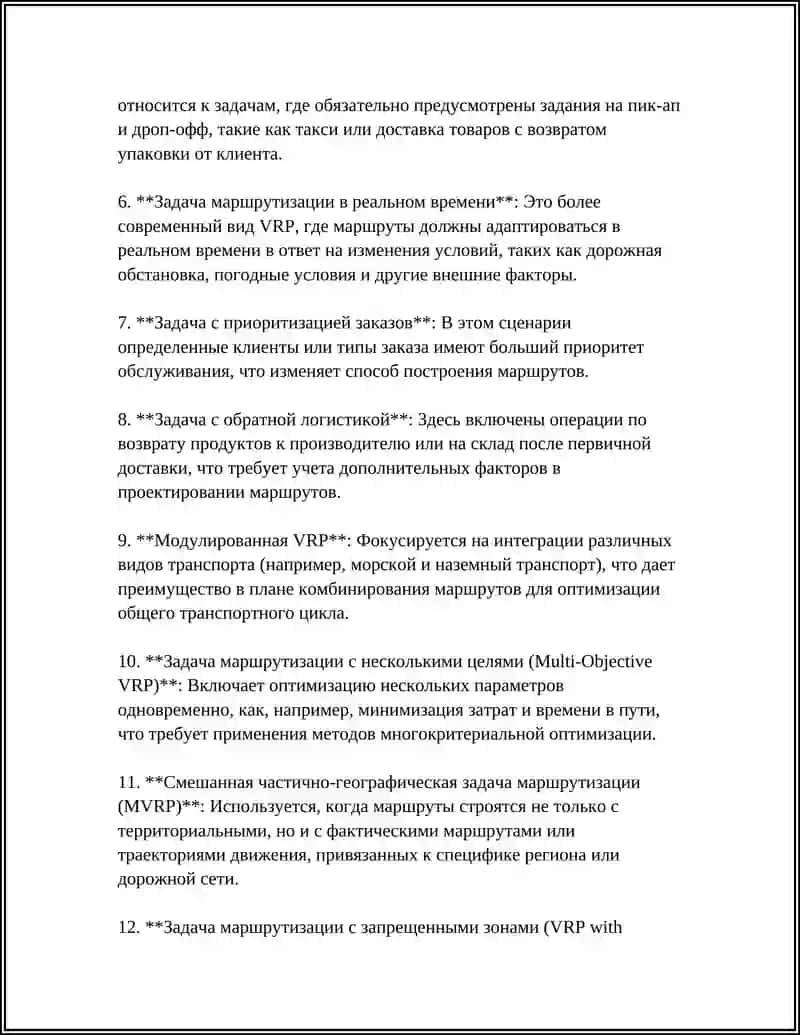 ОПТИМИЗАЦИЯ МАРШРУТОВ ПЕРЕВОЗОК: ЗАДАЧИ И ИНСТРУМЕНТЫ 4
