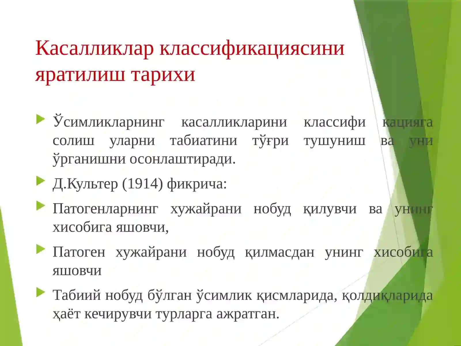 МАНЗАРАЛИ ЎСИМЛИКЛАР КАСАЛЛИКЛАРИНИ КЛАССИФИКАЦИЯСИ, ЎСИМЛИКЛАРНИ ЮҚУМСИЗ ВА ЮҚУМЛИ КАСАЛЛИКЛАРИ 4