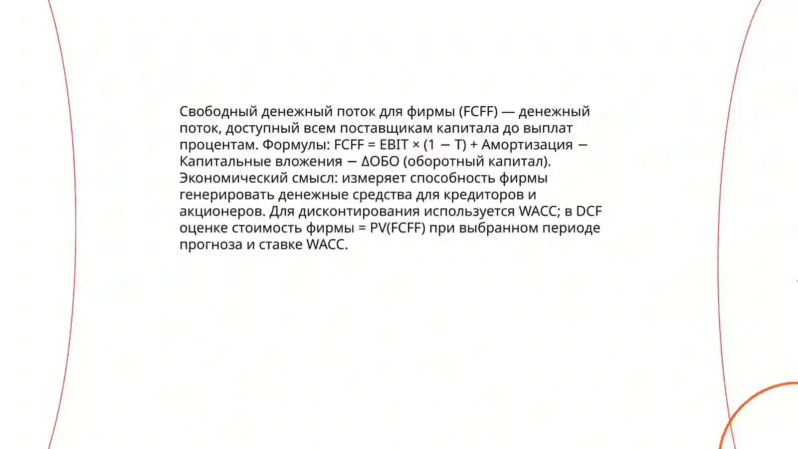 Денежный поток как основа оценки стоимости 4