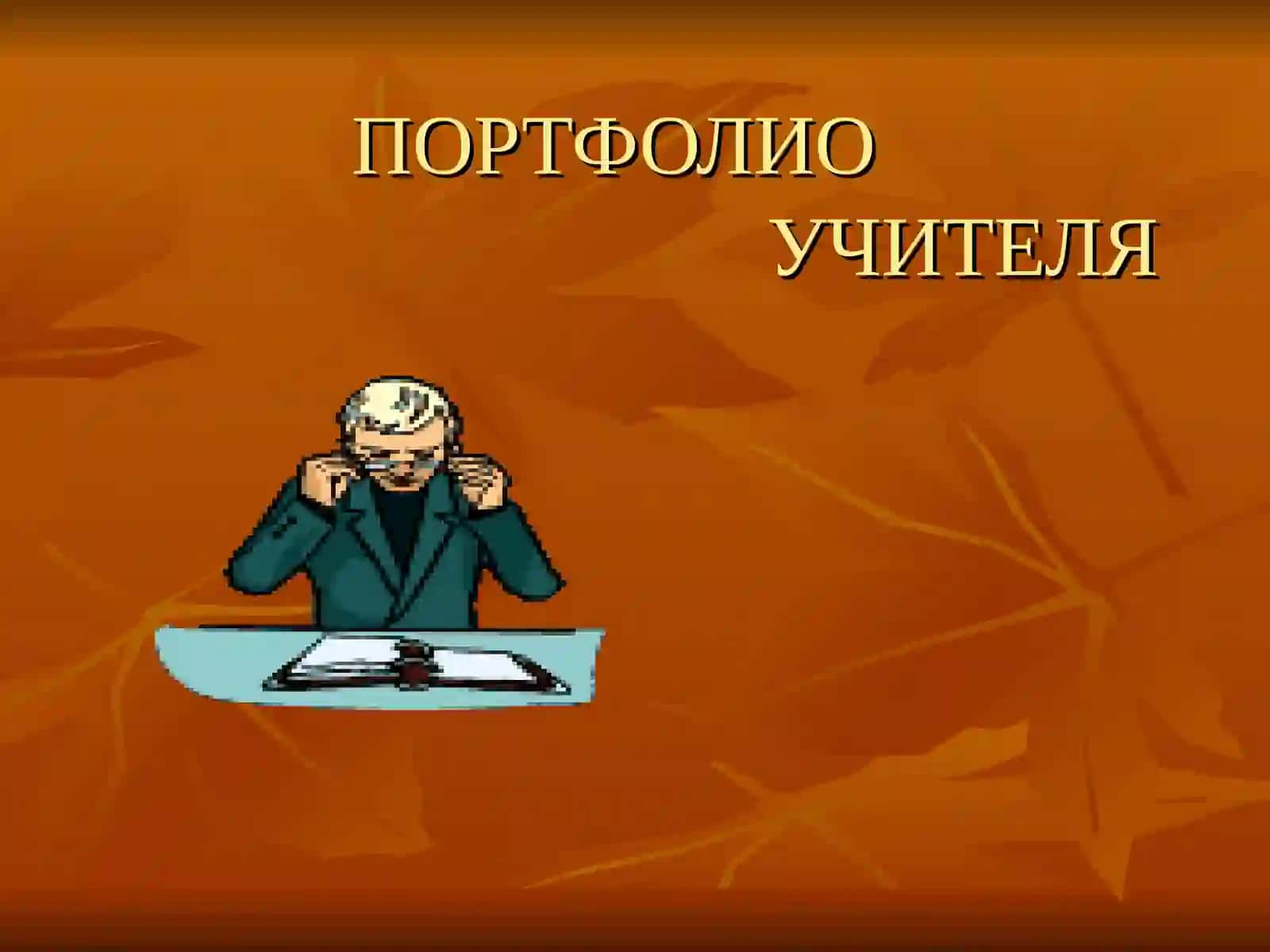 Портфолио учителя как средство оценки уровня его профессиональной компетентности 4