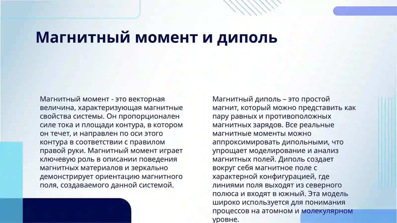 МАГНИТНЬЕ ПОЛЯ СВОЙСТВА И ИСТОЧНИКИ 4