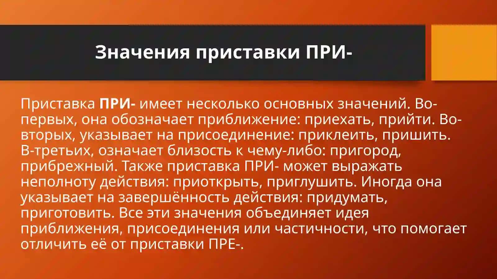 Смыслоразличительная роль приставок пре и при 4