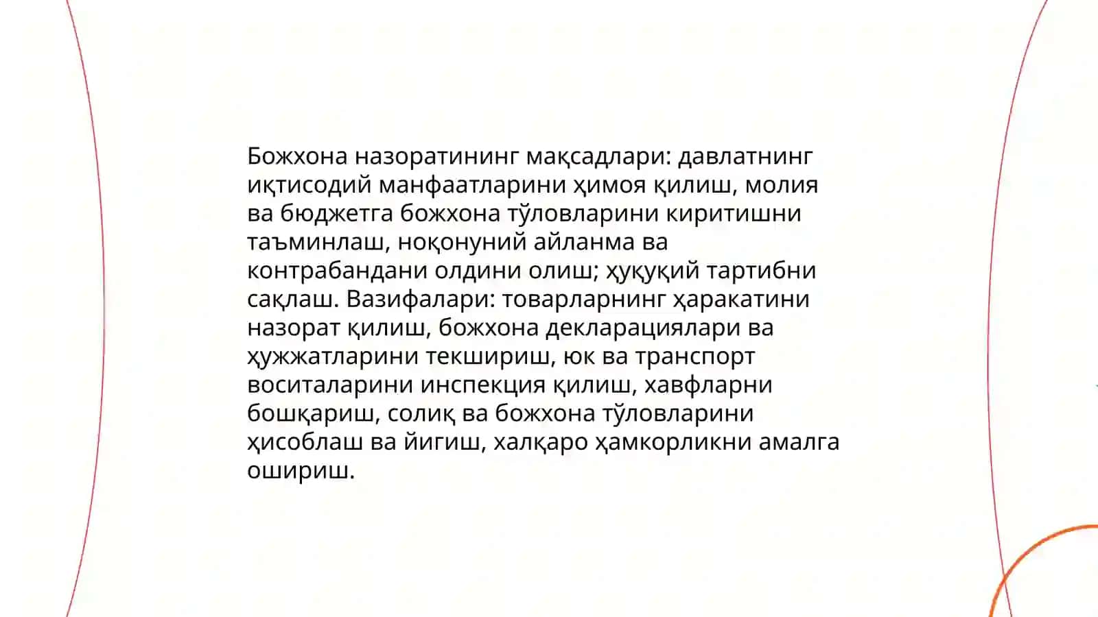 Божхона назорати тушунчаси, унинг шакиллари ва амалга ошириш тартиби 4