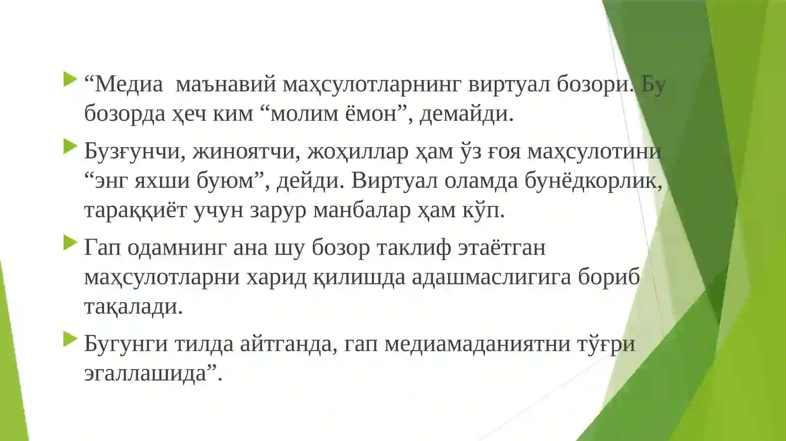 2-МАВЗУ: ЁШ МЕДИА ИСТЕЪМОЛЧИЛАРДА АХБОРОТГА НИСБАТАНҚИДИЙФИКРЛАШКЎНИКМАСИмаърузачи:Орифхўжаев Аюбхон 4