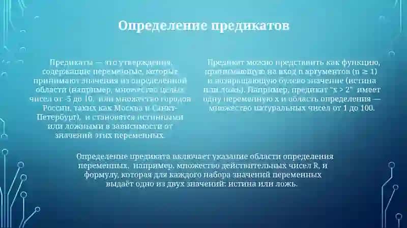 Предикаты.Отрицаниепредикатов.Конъюнкцияидизъюнкция 4