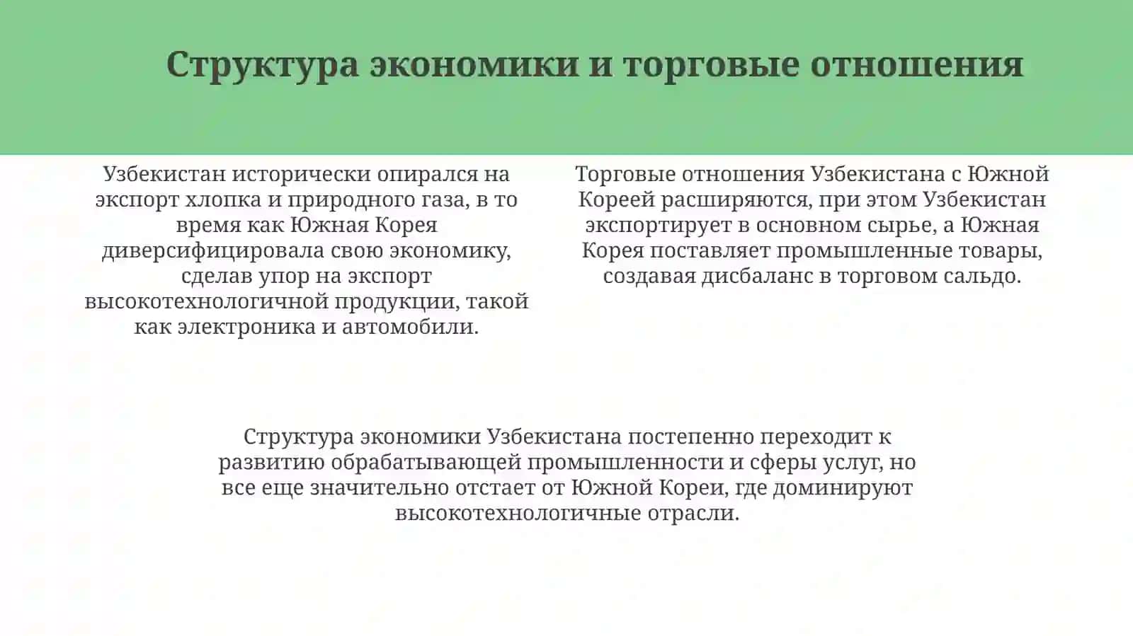 Экономический сравнительный анализ Узбекистана и Южной Кореи 4