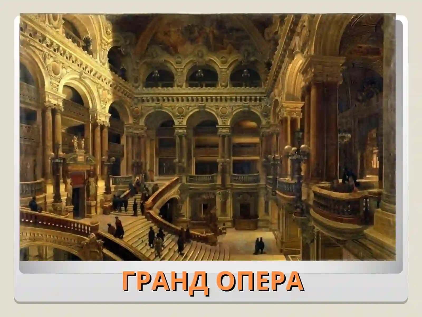 ХVII аср Ғарб –Европа мусиқа маданиятининг ривожи 4