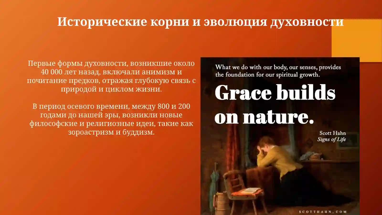 Основы духовности 4