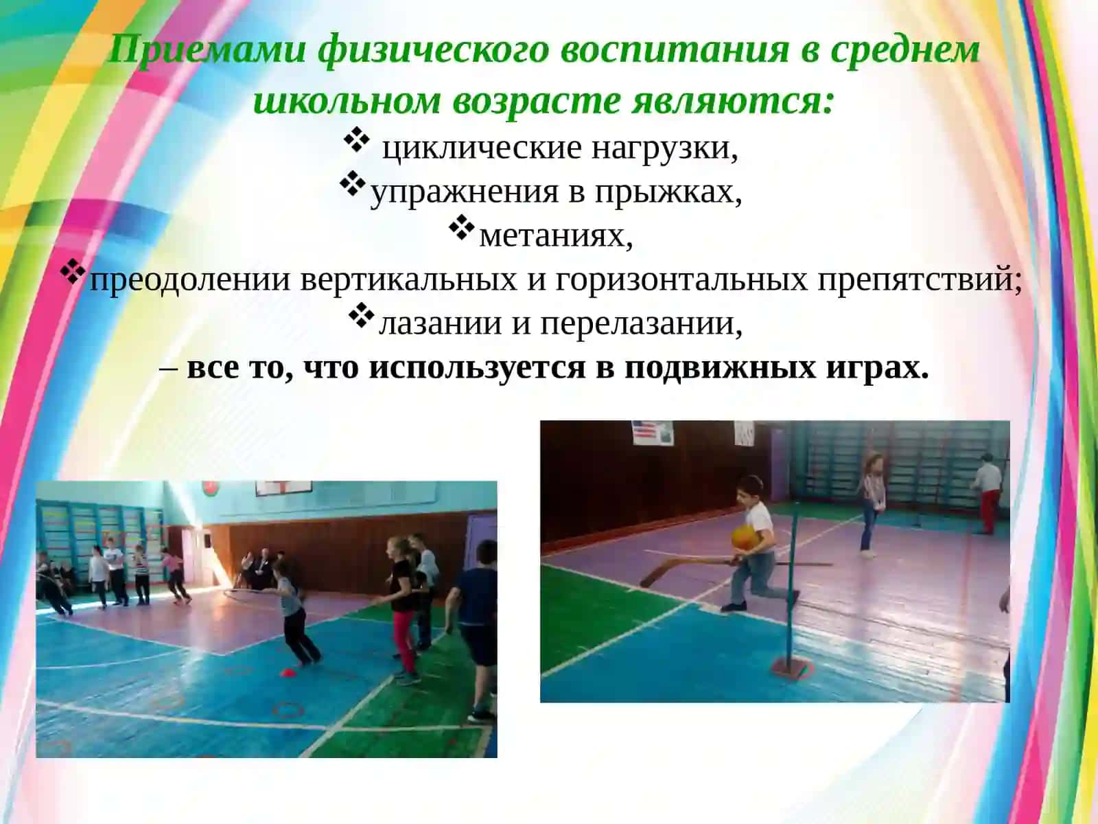 Подвижные игры как основной метод и средство обучения детей физической культуре 4