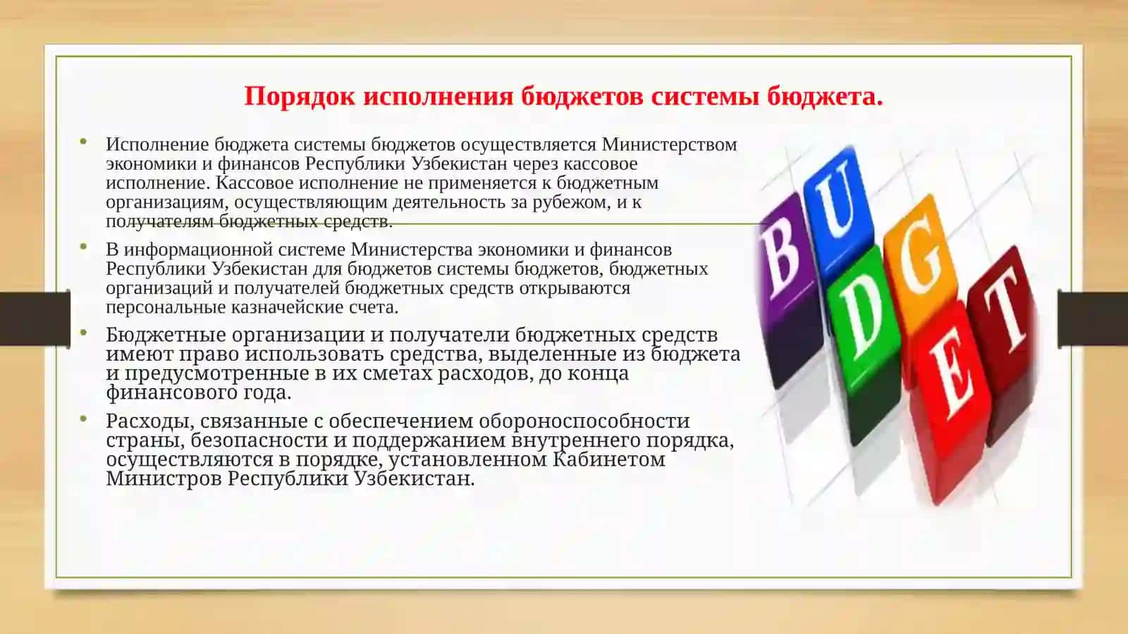 Исполнение бюджетов бюджетной системы 4