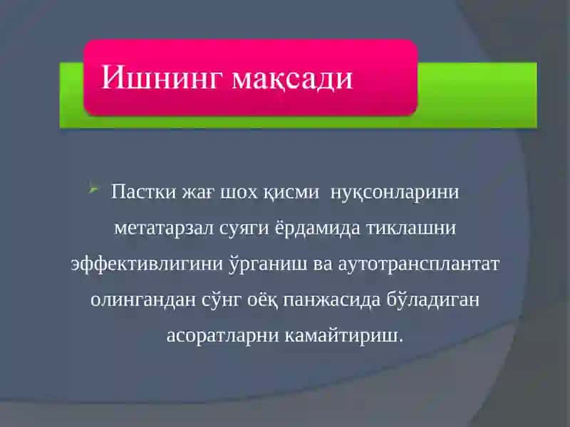 Пастки жағ шох қисми нуқсонларини метатарзал суяги аутотрансплантати ёрдамида тиклаш 4