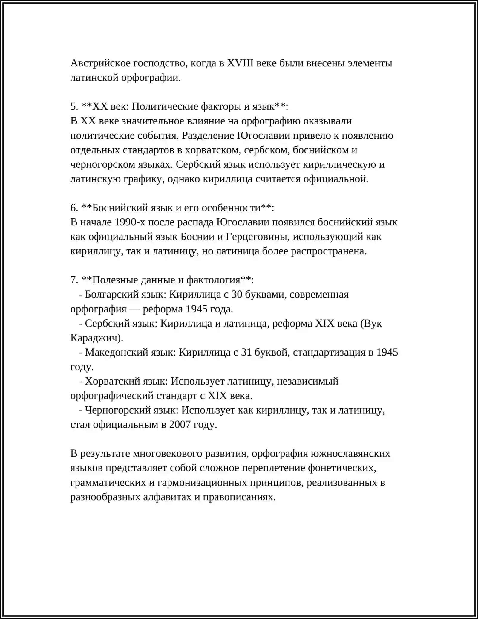 ОСНОВНЫЕ ПРИНЦИПЫ ОРФОГРАФИИ В ЮЖНОСЛАВЯНСКИХ ЯЗЫКАХ 4