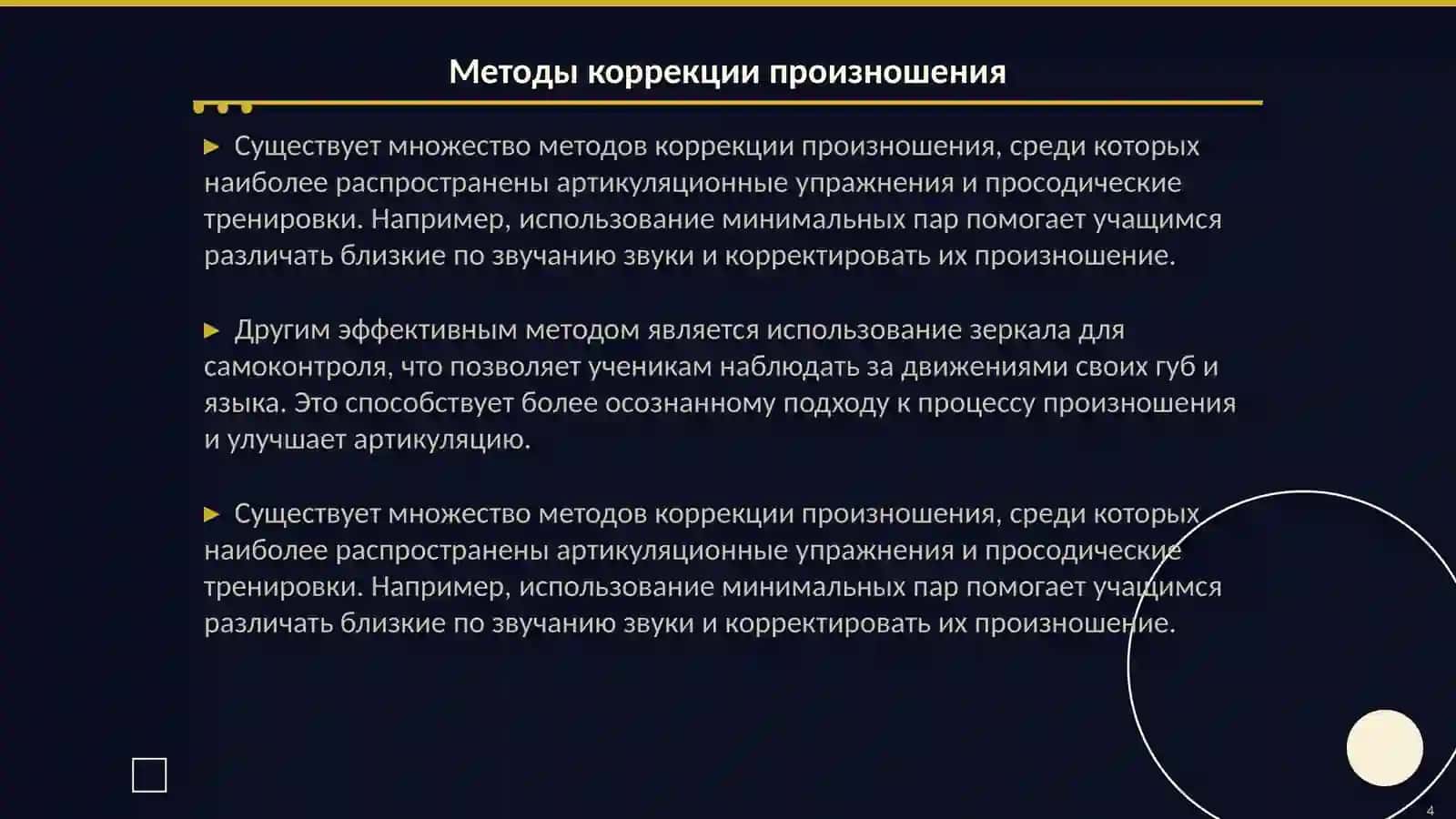 Методика отработки произношения правильного звучания звуков 4
