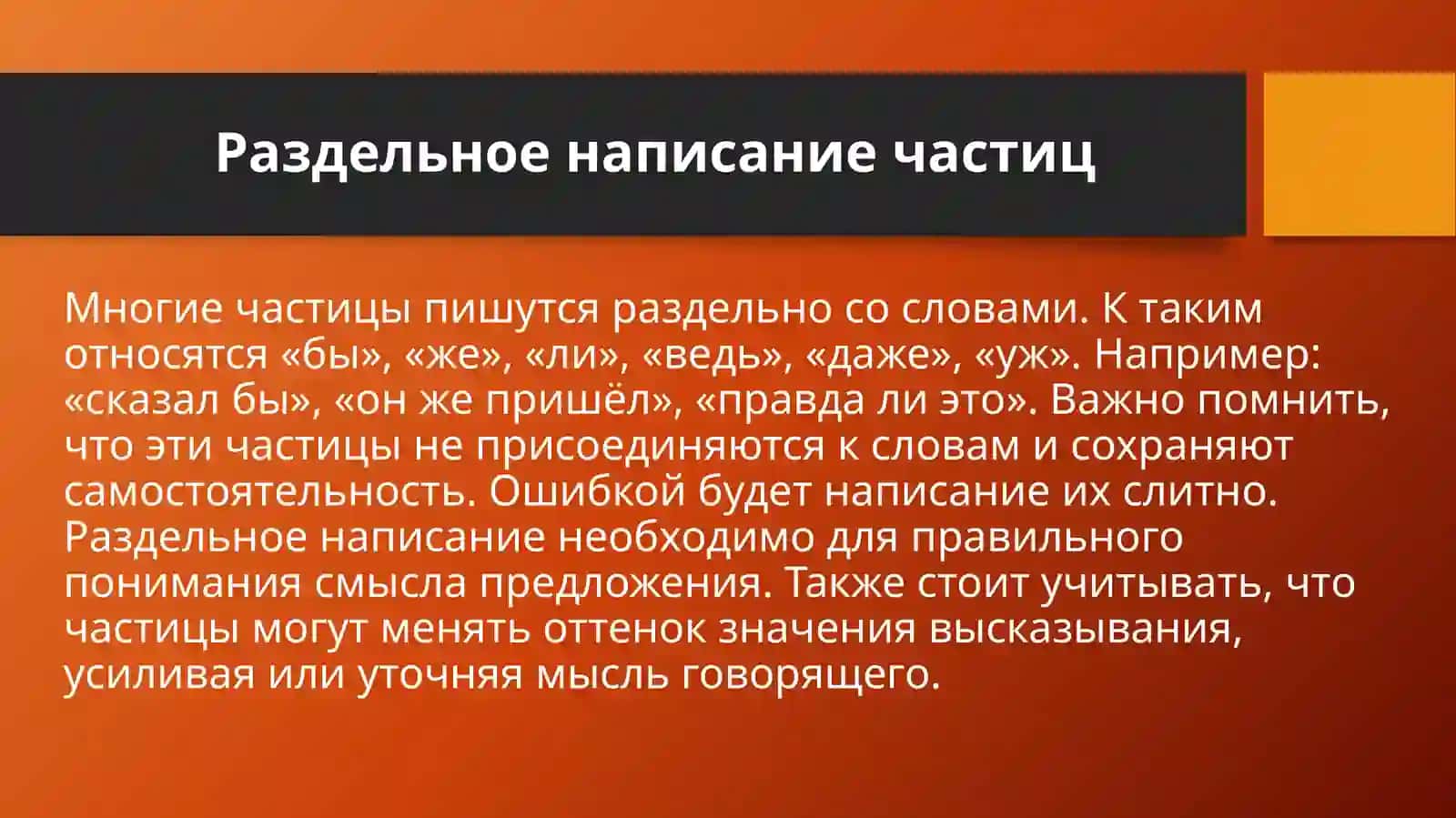 Правописание частиц 4