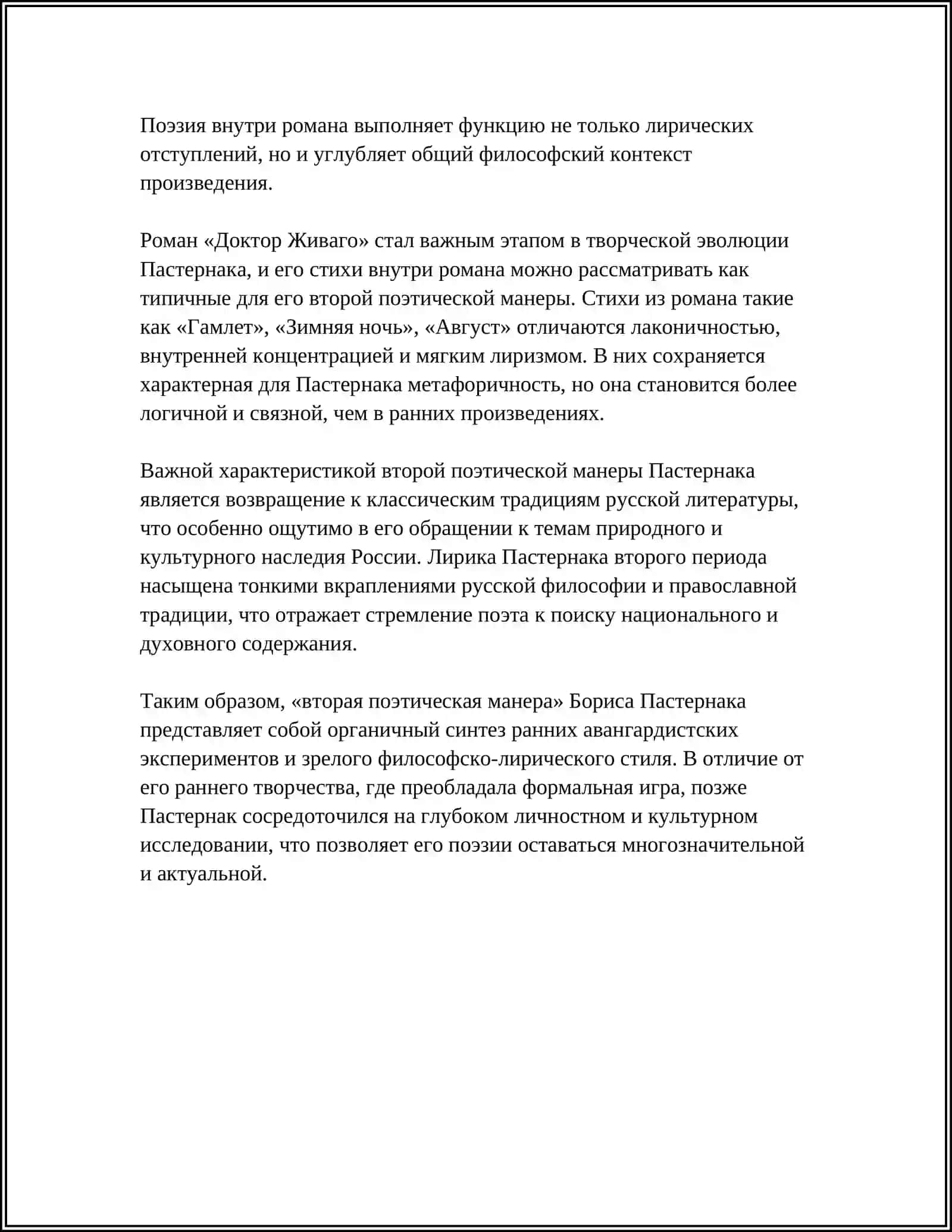 ВТОРАЯ ПОЭТИЧЕСКАЯ МАНЕРА Б. ПАСТЕРНАКА: ЛИРИКА И РОМАН 4