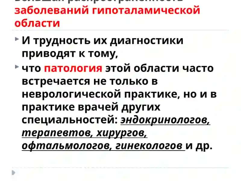 ГИПОТАЛАМИЧЕСКИЙСИНДРОМ 4