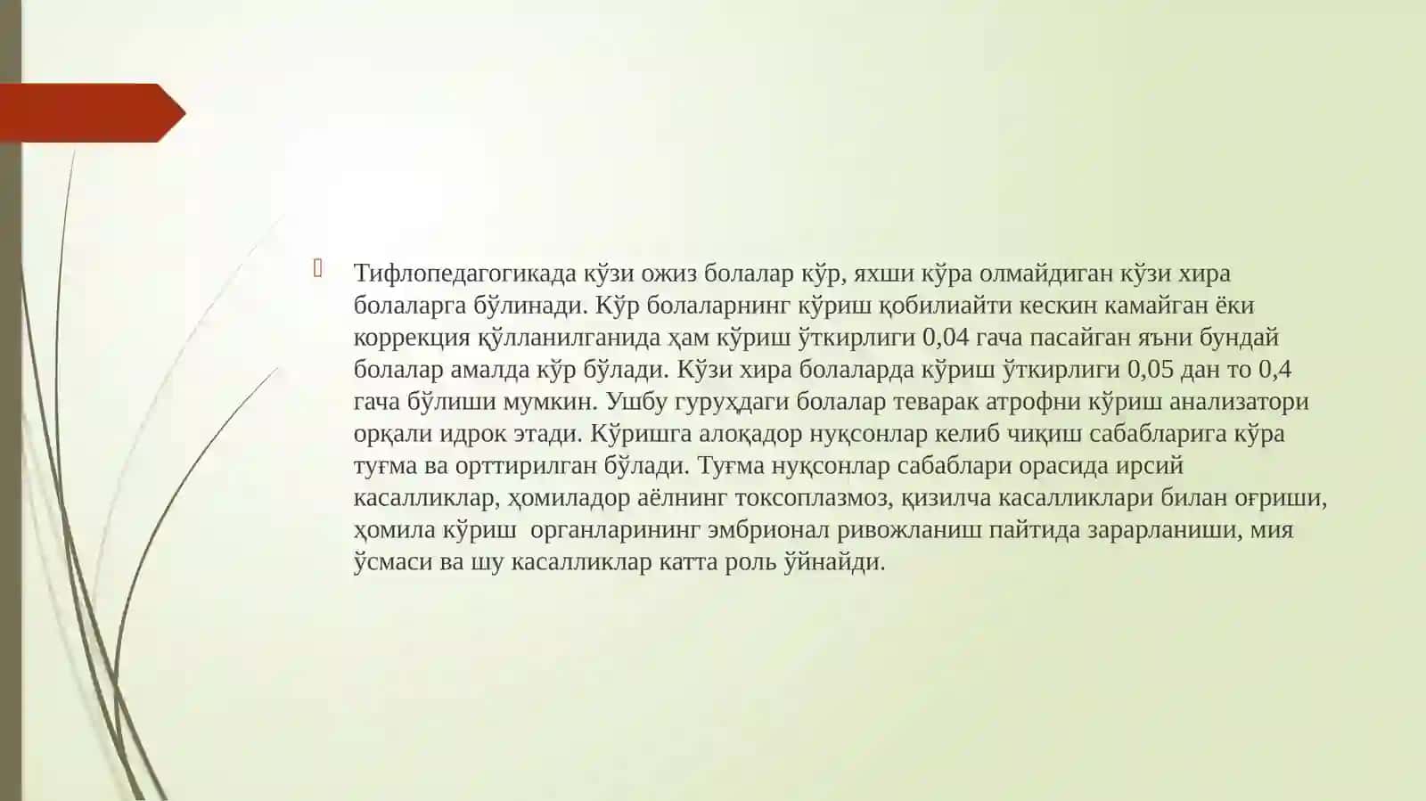 Кўзи ожиз ва заиф кўрувчи болалар физиологияси 4