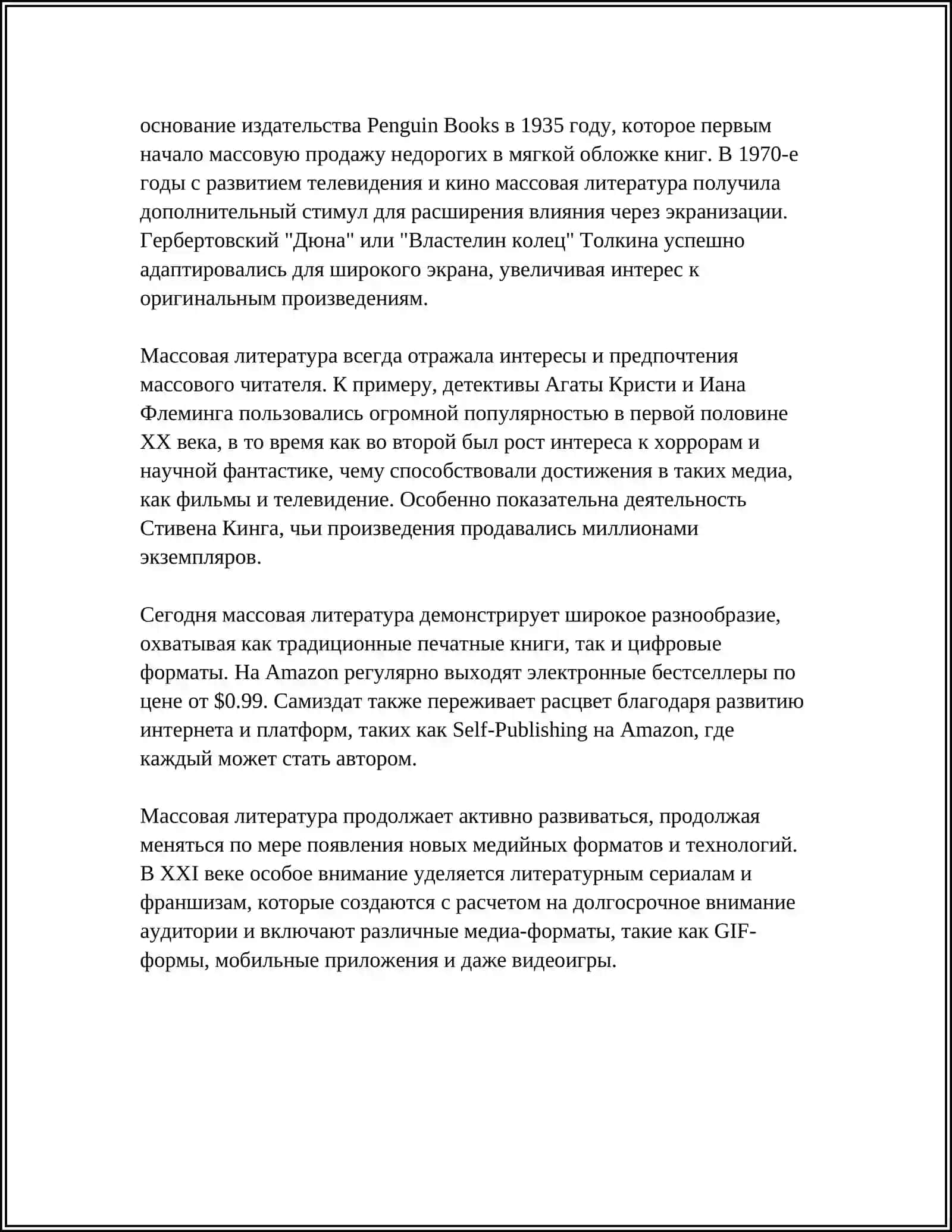 ПРОБЛЕМА МАССОВОЙ ЛИТЕРАТУРЫ В ЦЕННОСТНОМ, ИСТОРИКО - КУЛЬТУРНОМ И ЛИТЕРАТУРНОМ АСПЕКТАХ 4