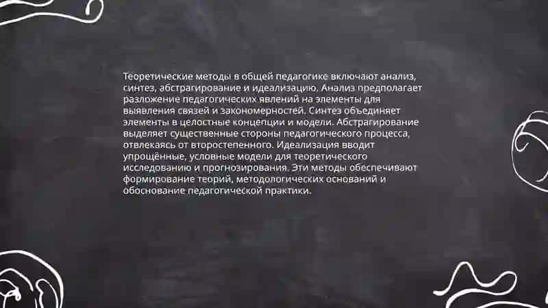 Методы научного исследования в общей педагогике 4