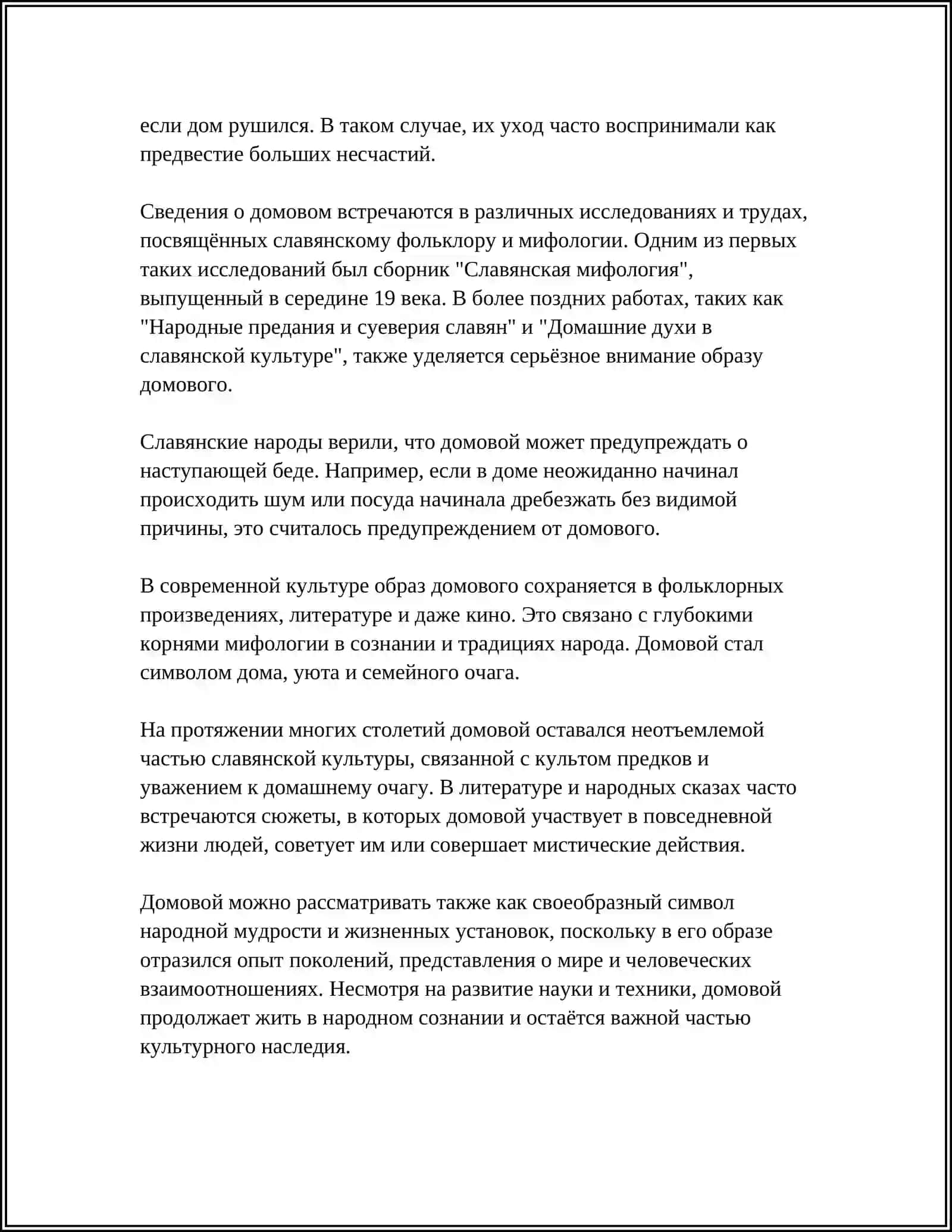 Домовой 4