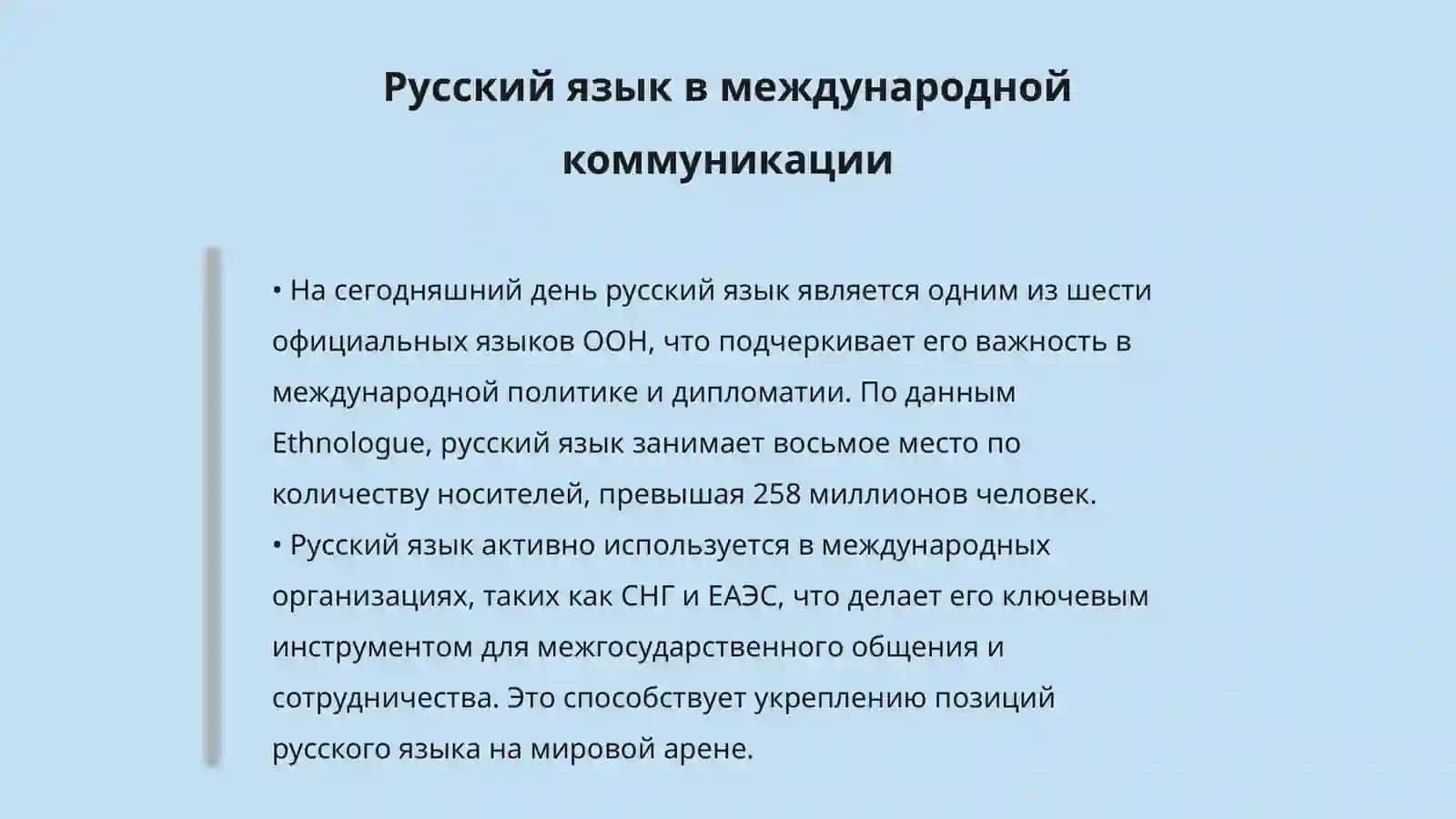 Русский язик - один из мировых языков 4