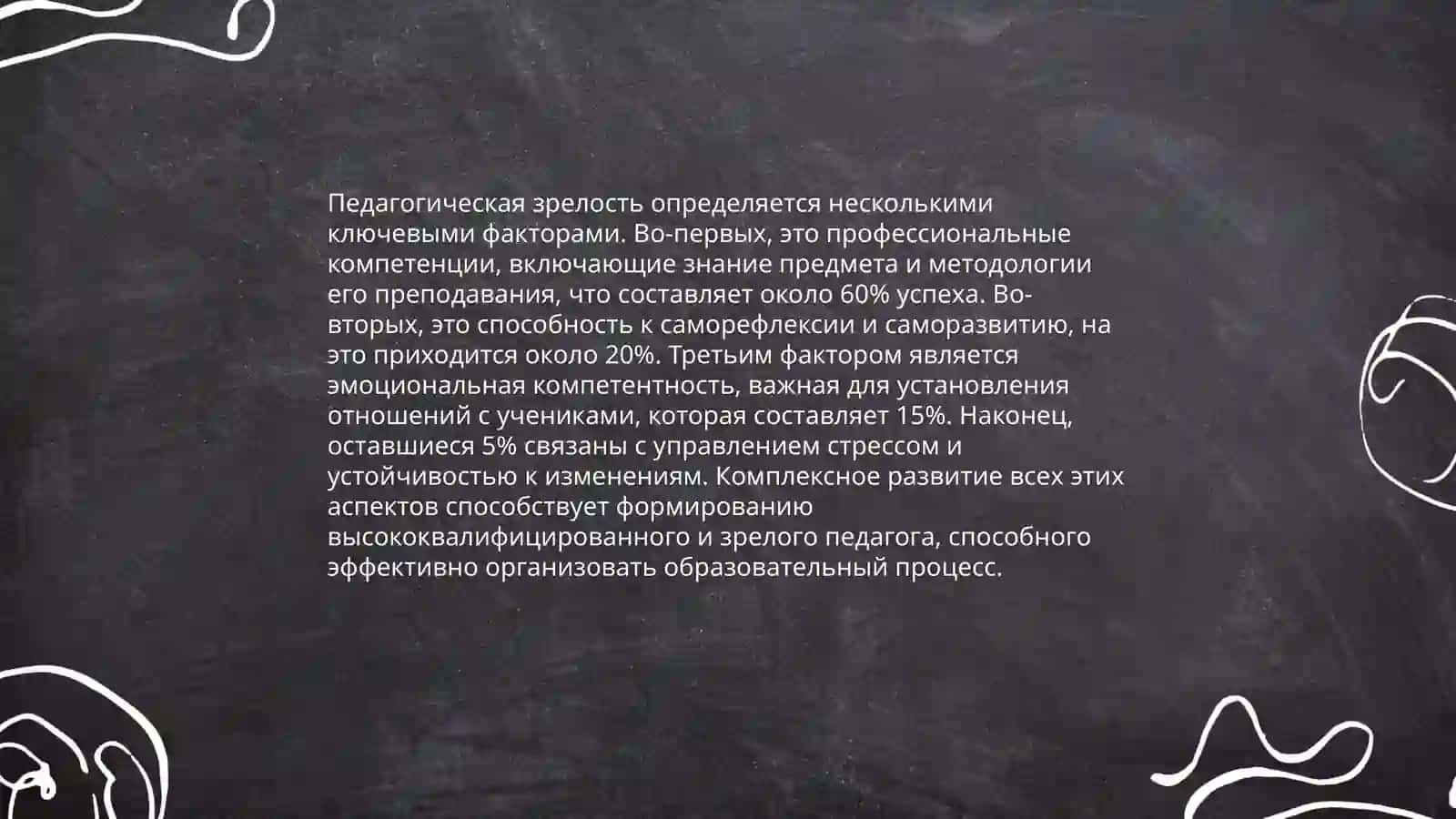 Педагогическая зрелость и саморазвитие педагога 4