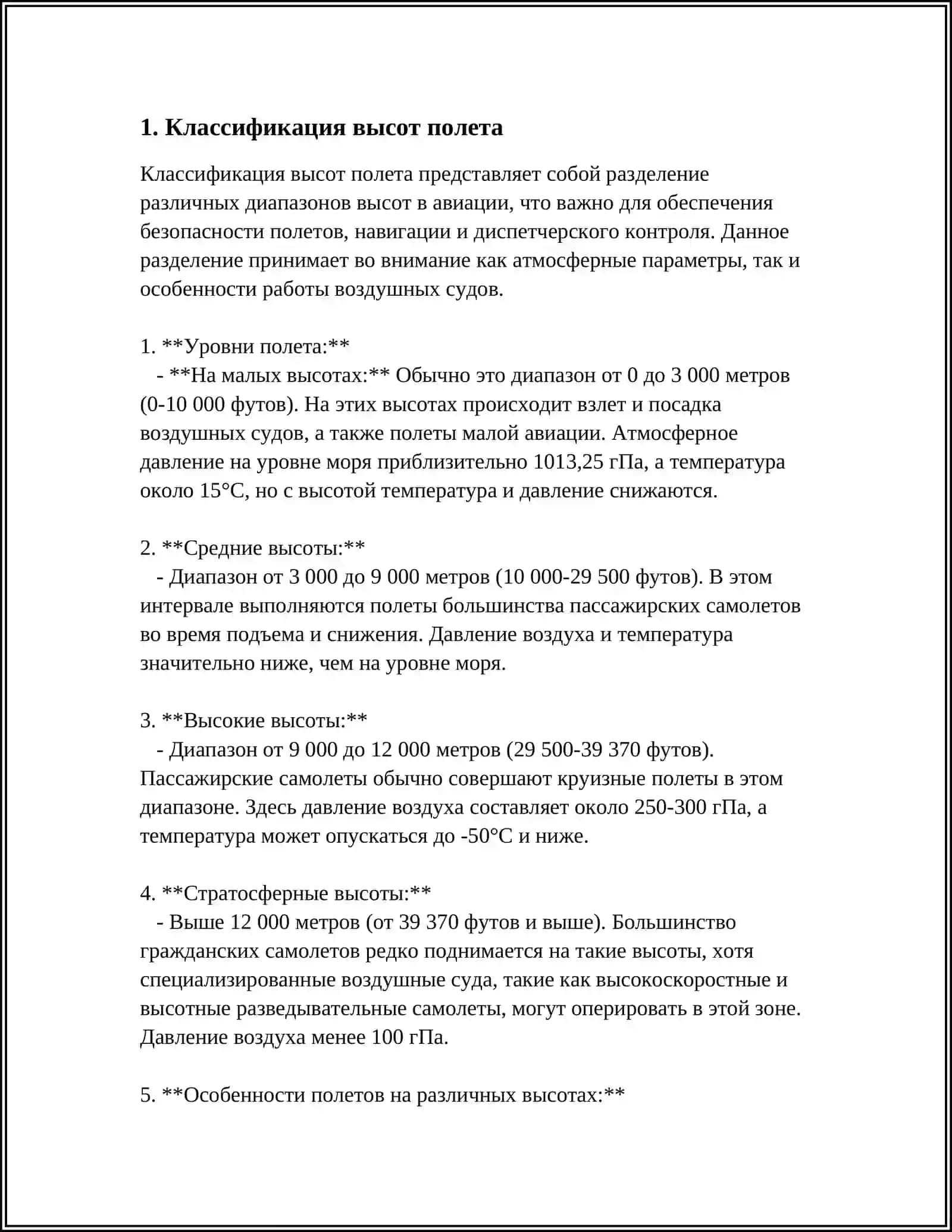 КЛАССИФИКАЦИЯ ВЫСОТ ПОЛЕТА 4