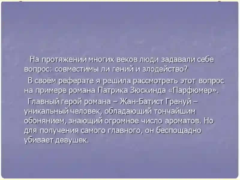 Гений и злодейство» в романе П. Зюскинда «Парфюмер 4
