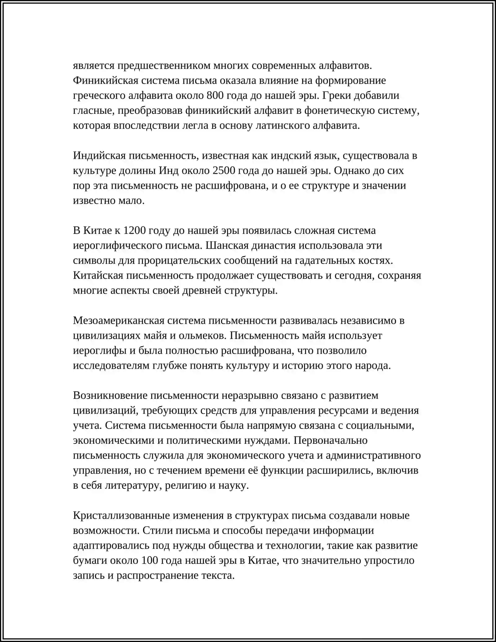 ПРОИСХОЖДЕНИЕ И ОСНОВНЫЕ ЭТАПЫ ИСТОРИИ ПИСЬМА 4