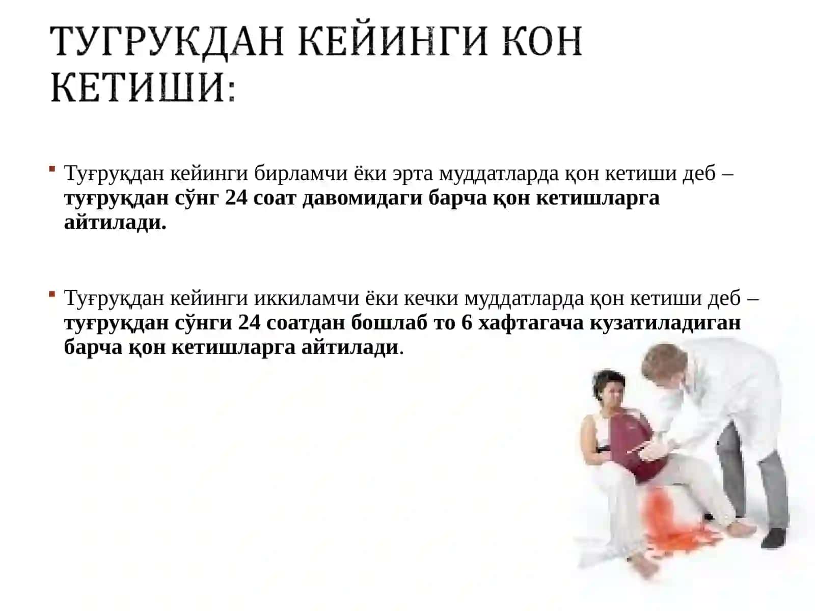 Туғруқдан кейинги қон кетиши 4