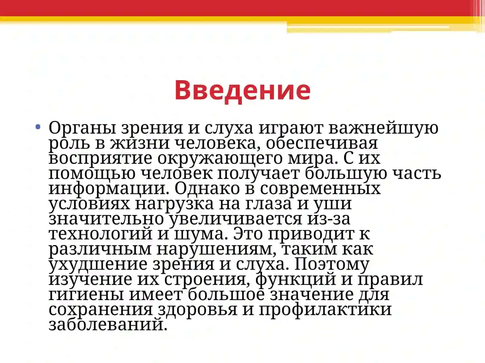 Характеристика и гигиена органов зрения и слуха. Близорукость и ее профилактика. 4