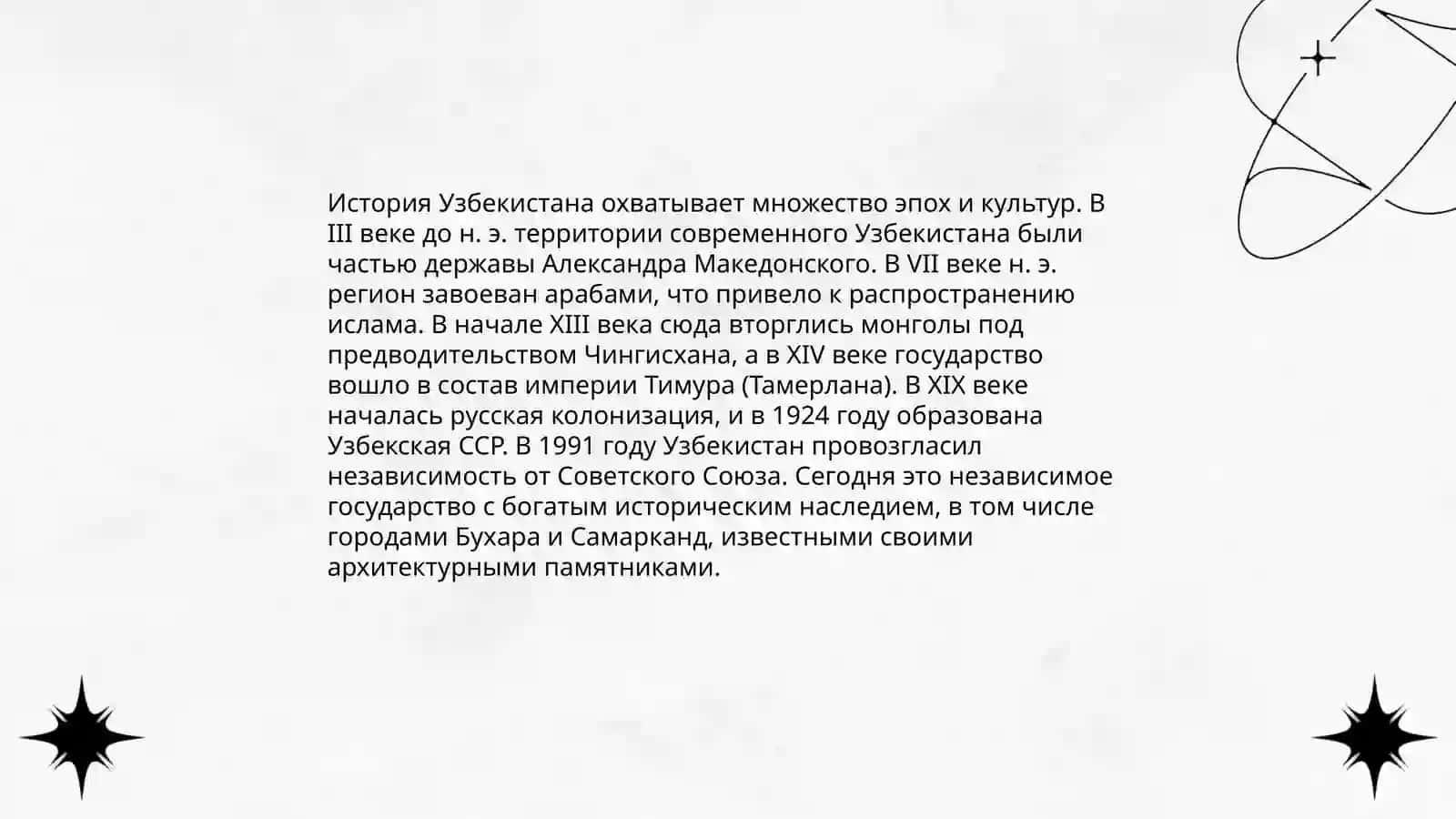 География, история, культура Узбекистана 4